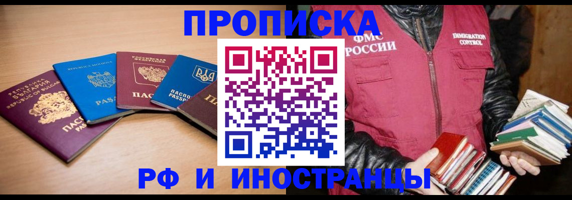 купить прописку в Высоковске